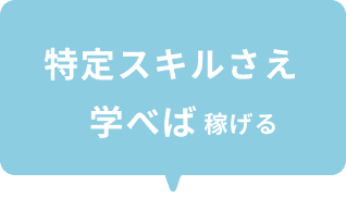 特定スキルさえ学べば稼げる