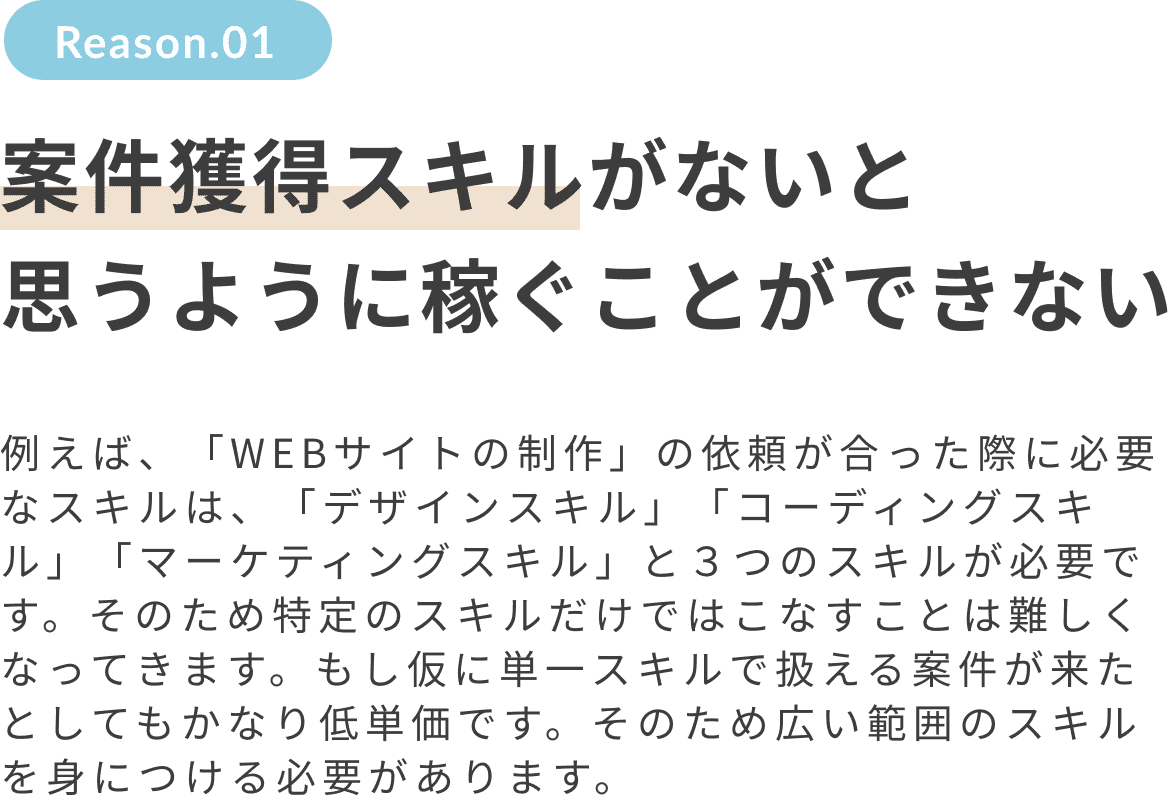 複数スキルがないと思うように稼ぐことができない