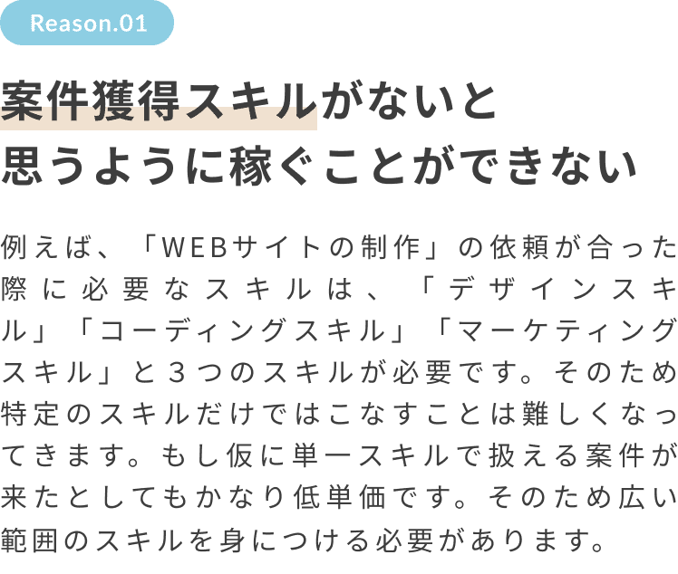 複数スキルがないと思うように稼ぐことができない