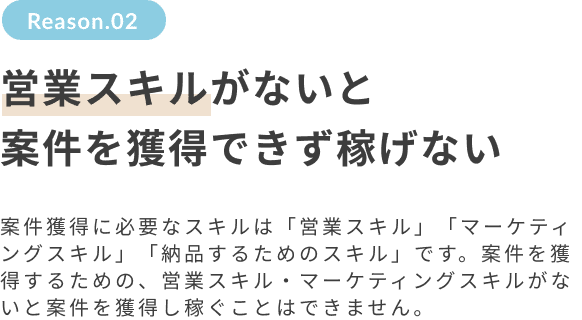 営業スキルがないと案件を獲得できず稼げない