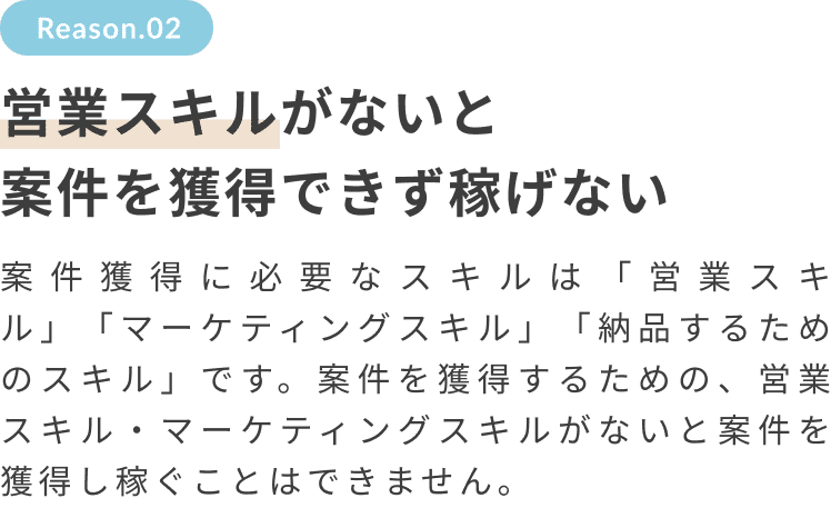 営業スキルがないと案件を獲得できず稼げない
