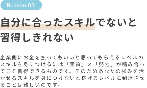 自分に合ったスキルでないと習得しきれない