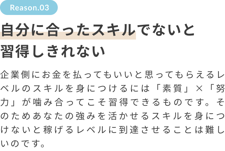自分に合ったスキルでないと習得しきれない
