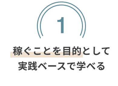 稼ぐことを目的として実践ベースで学べる