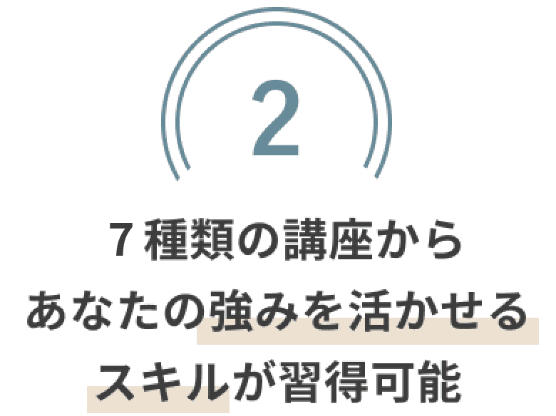 7種類の講座からあなたの強みを活かせるスキルが習得可能