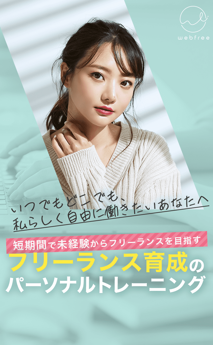 短期間で未経験からフリーランスを目指す。フリーランス育成のパーソナルトレーニング