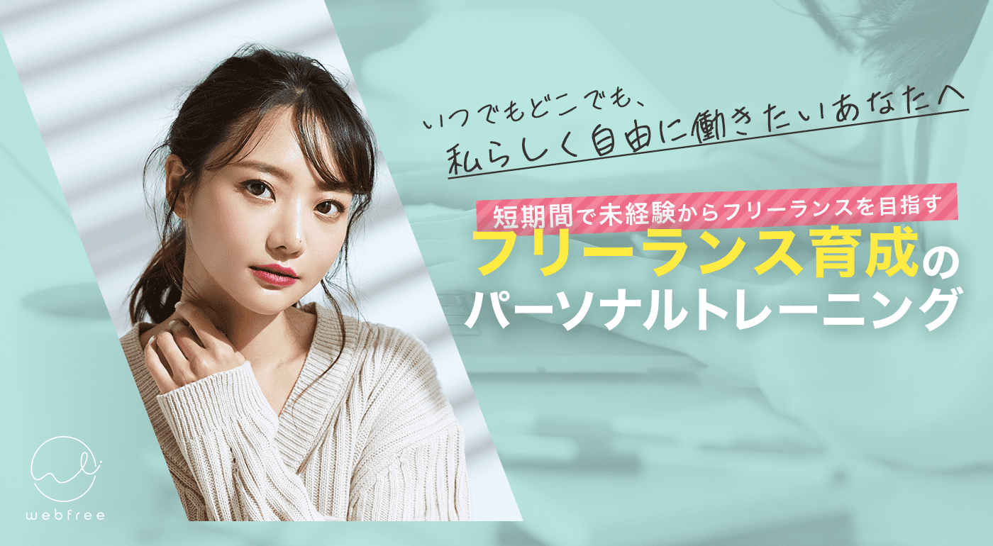 短期間で未経験からフリーランスを目指す。フリーランス育成のパーソナルトレーニング